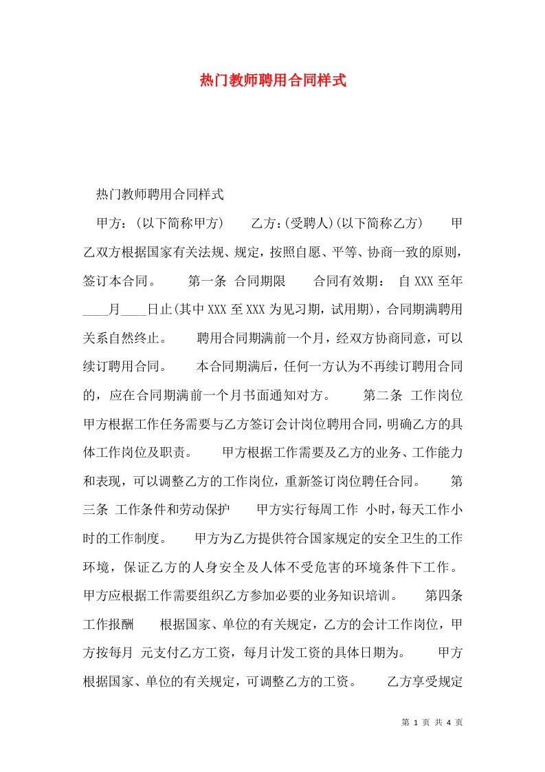 热门教师聘用合同样式