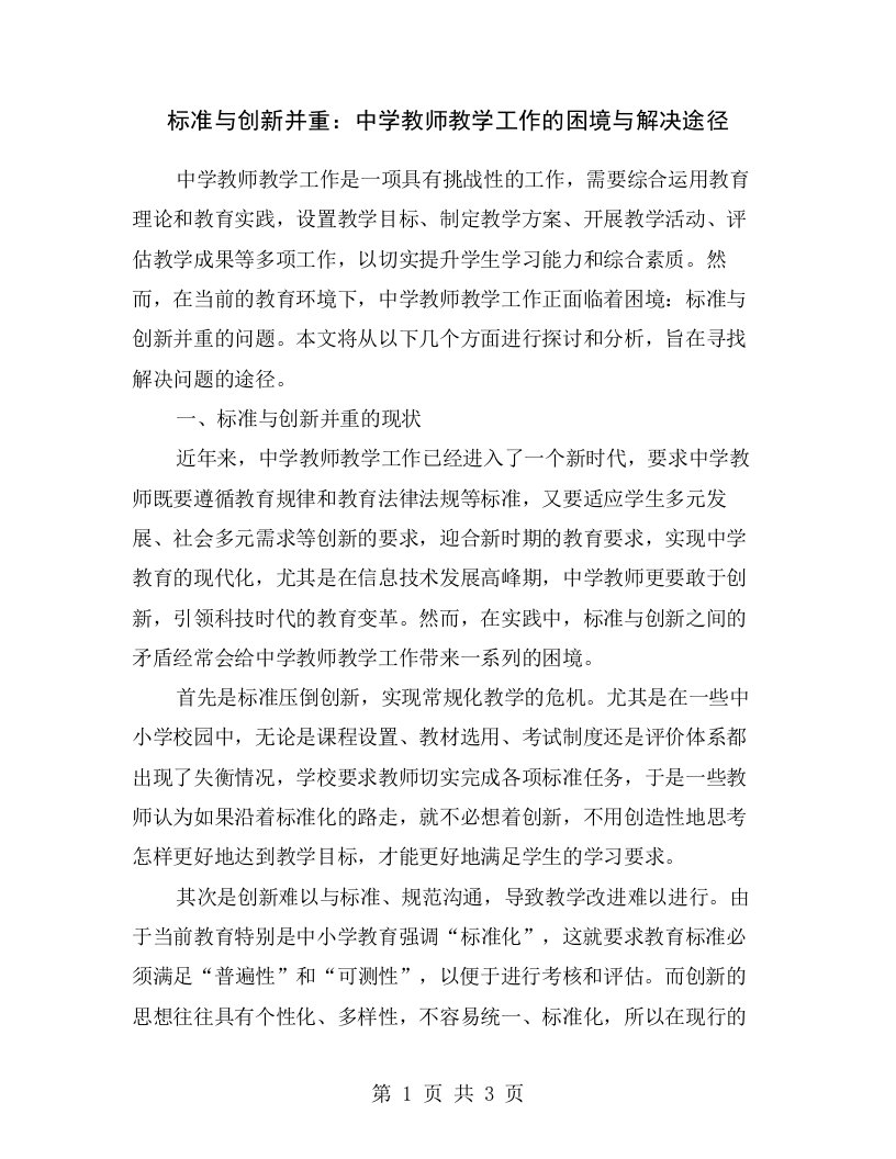 标准与创新并重：中学教师教学工作的困境与解决途径