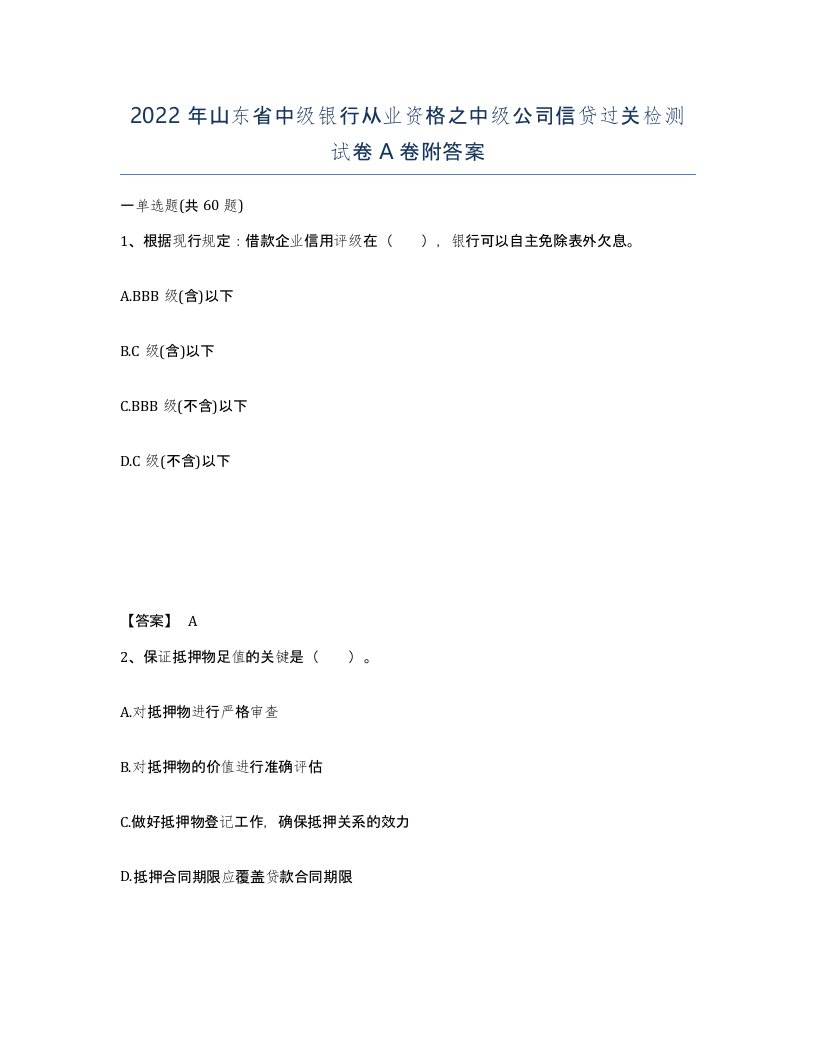 2022年山东省中级银行从业资格之中级公司信贷过关检测试卷A卷附答案