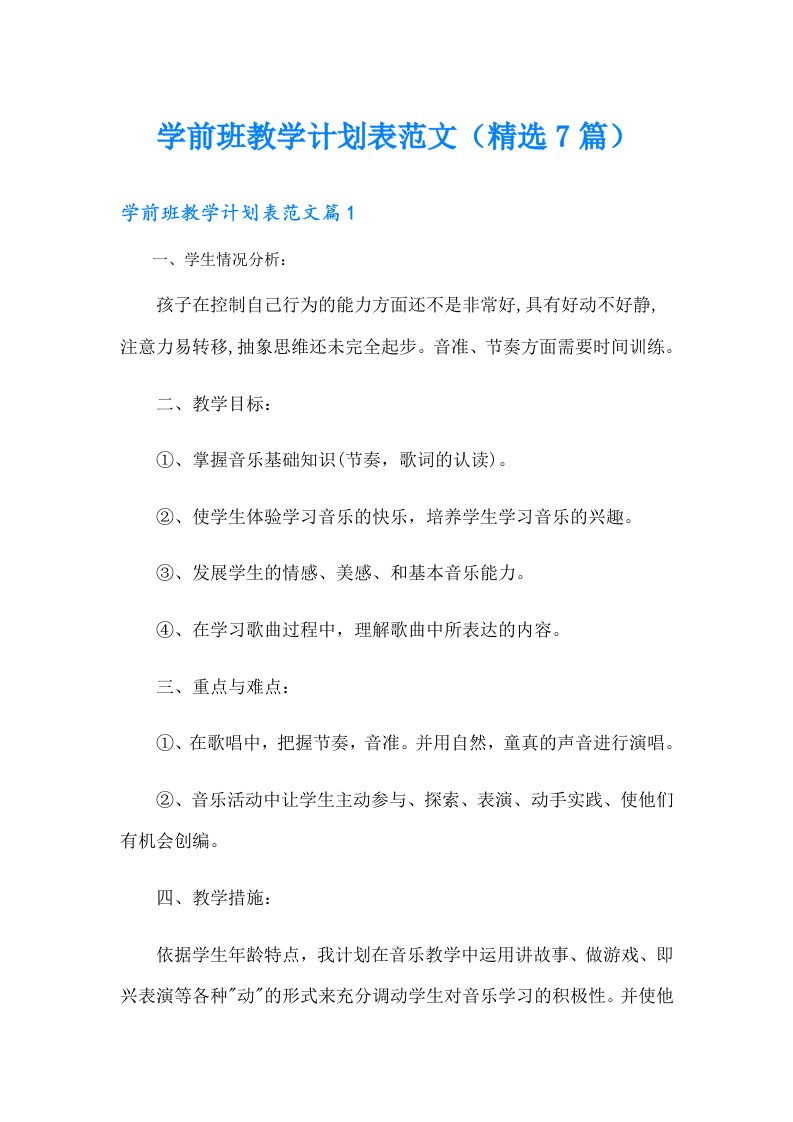 学前班教学计划表范文（精选7篇）