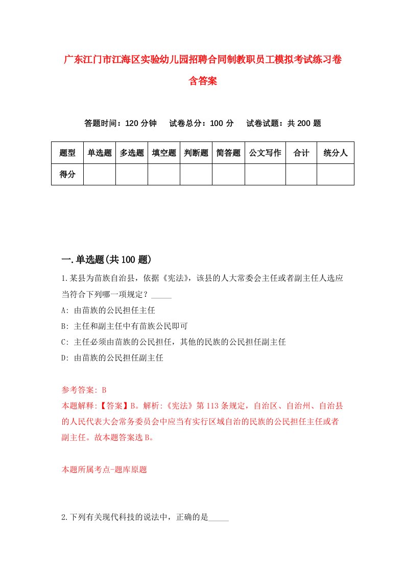 广东江门市江海区实验幼儿园招聘合同制教职员工模拟考试练习卷含答案第7次