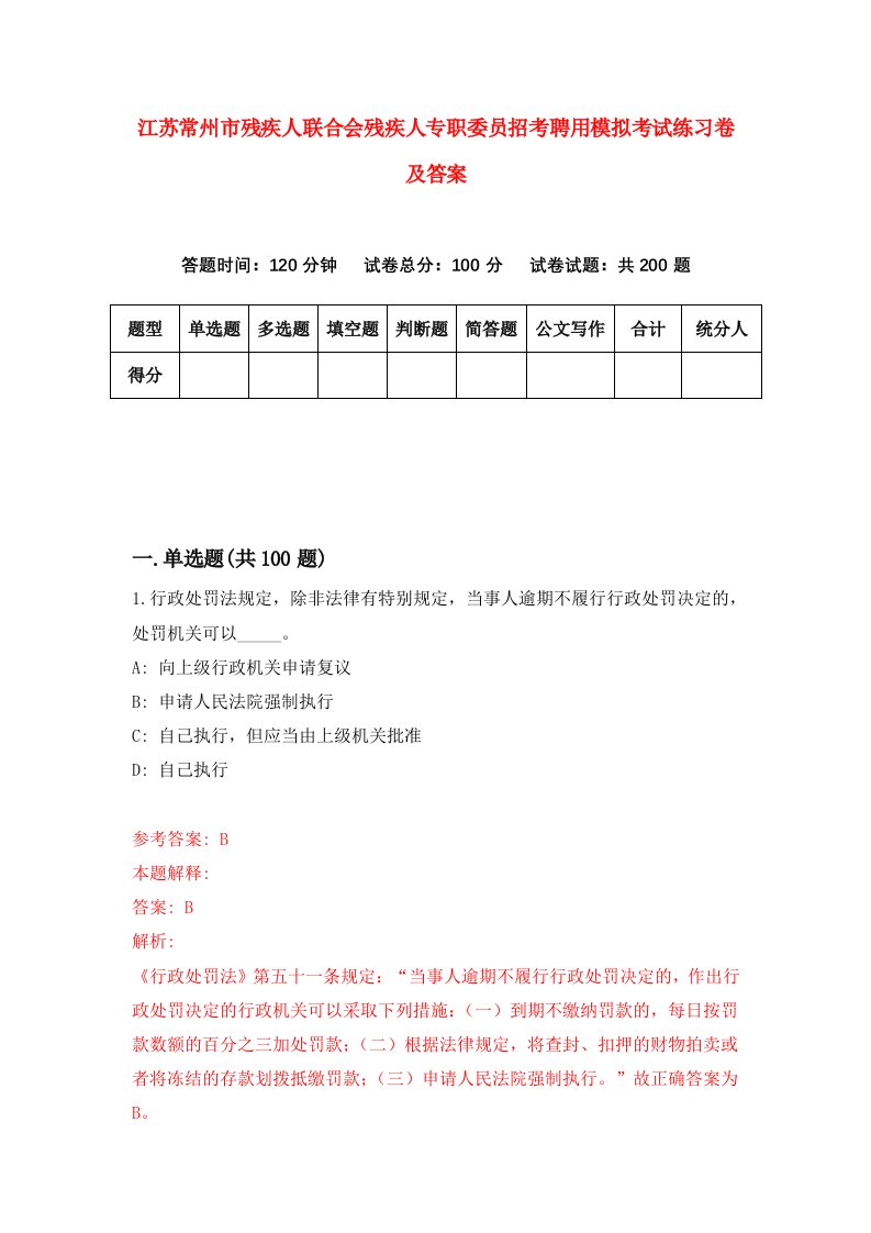 江苏常州市残疾人联合会残疾人专职委员招考聘用模拟考试练习卷及答案第3套