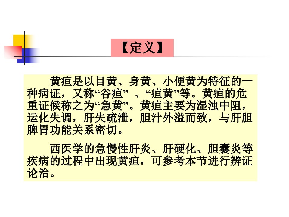 中医学第一章第十六节至第二十节