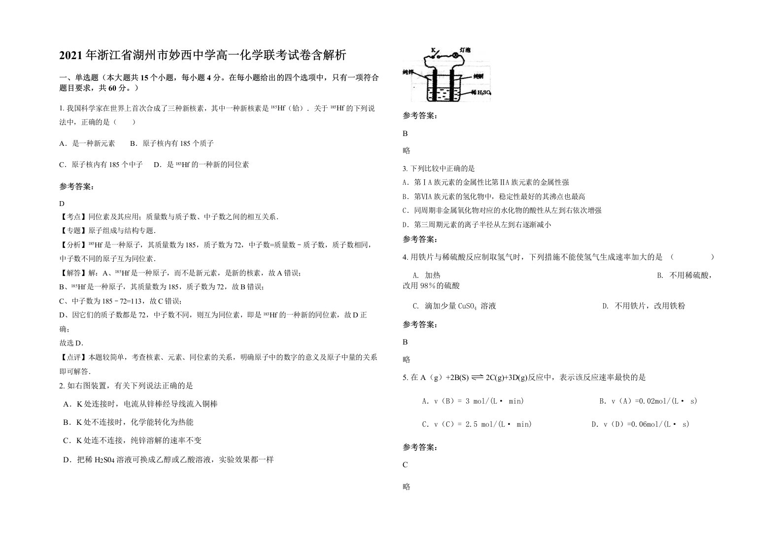 2021年浙江省湖州市妙西中学高一化学联考试卷含解析