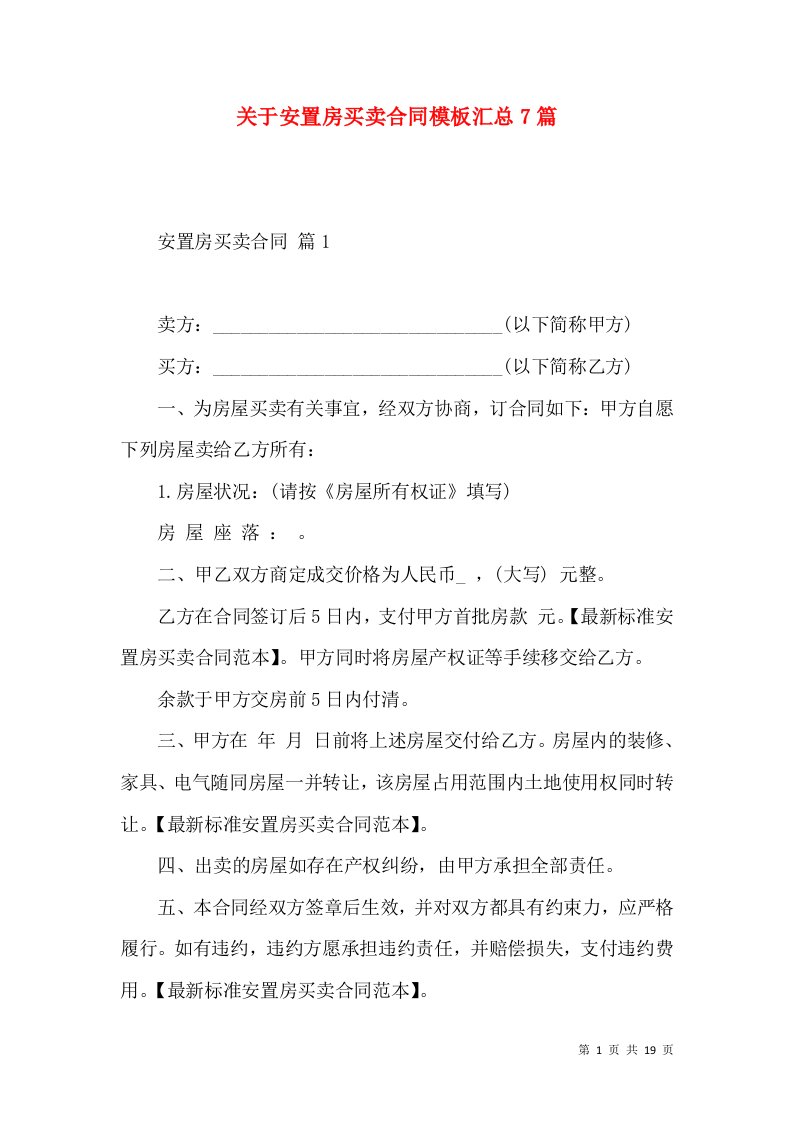 关于安置房买卖合同模板汇总7篇