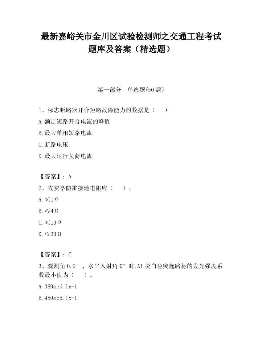 最新嘉峪关市金川区试验检测师之交通工程考试题库及答案（精选题）