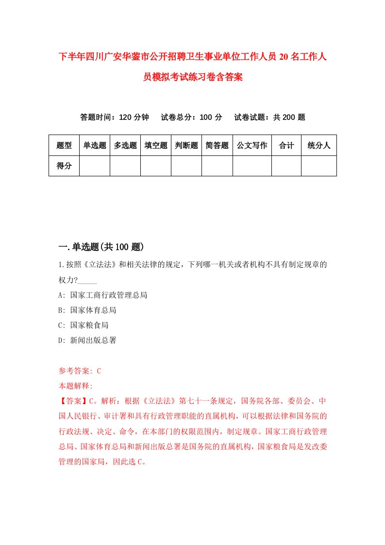 下半年四川广安华蓥市公开招聘卫生事业单位工作人员20名工作人员模拟考试练习卷含答案0