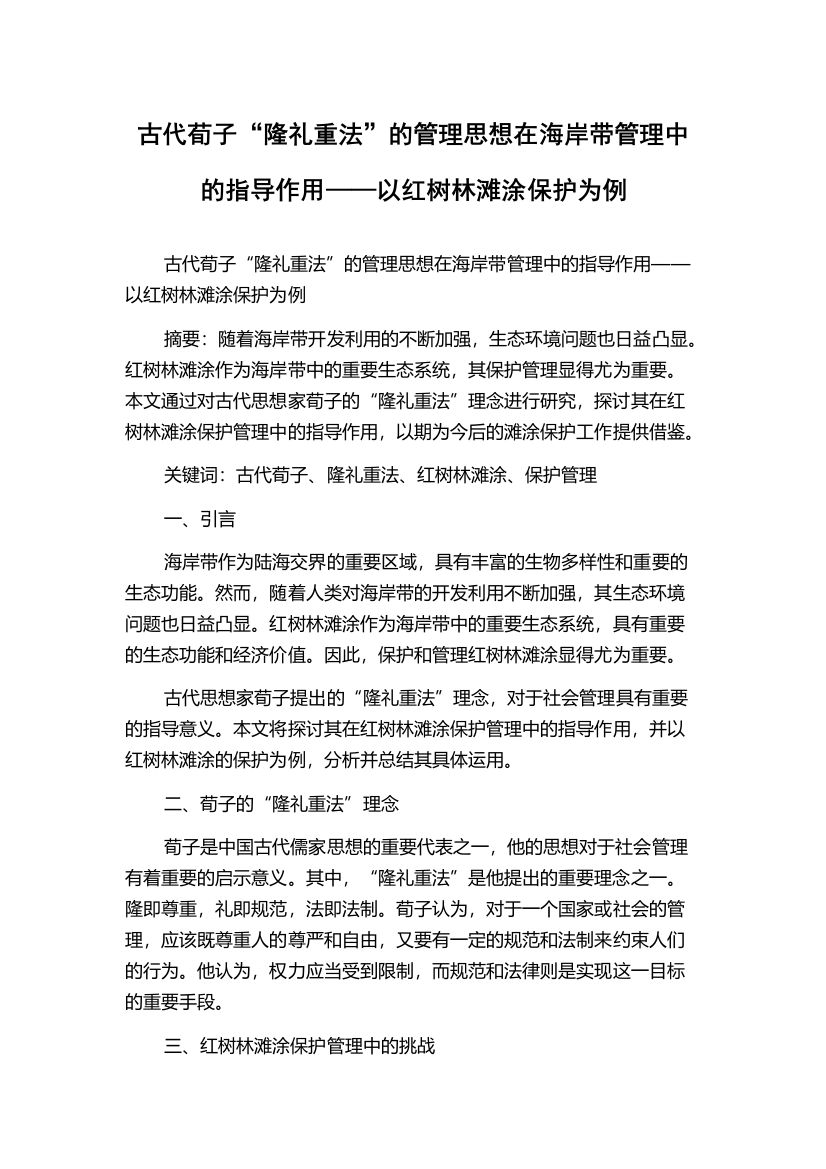 古代荀子“隆礼重法”的管理思想在海岸带管理中的指导作用——以红树林滩涂保护为例