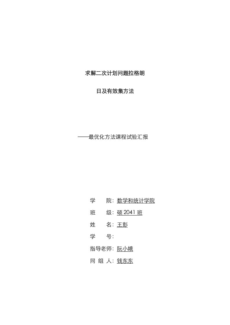 2021年求解二次规划问题的拉格朗日及有效集方法