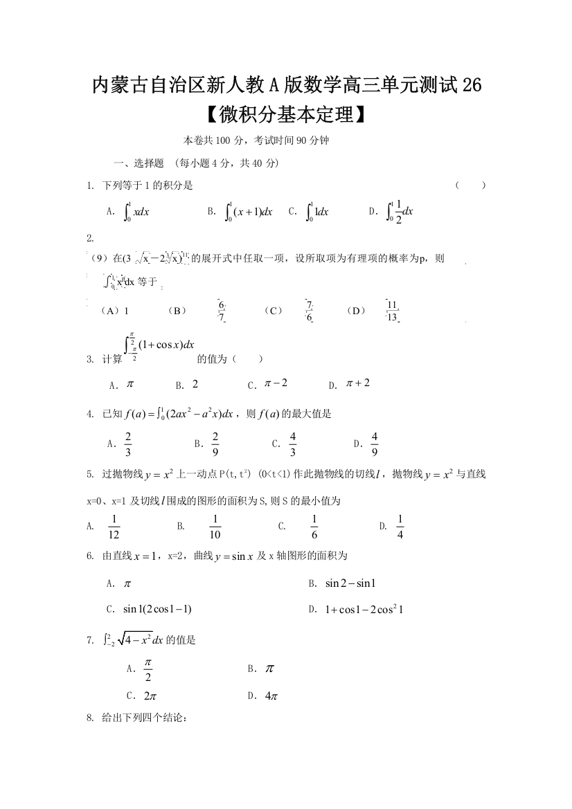 内蒙古自治区人教A版数学（理科）2012届高三单元测试26《微积分基本定理》