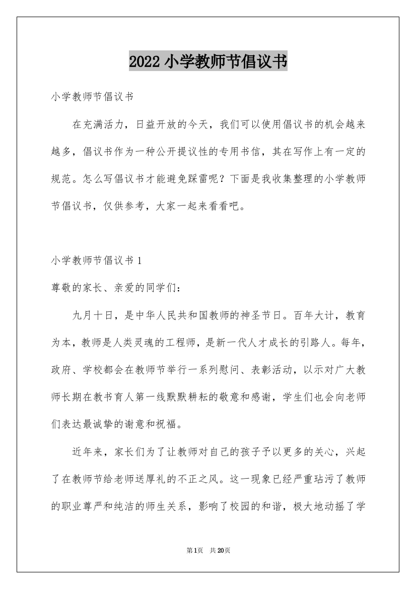 2022小学教师节倡议书