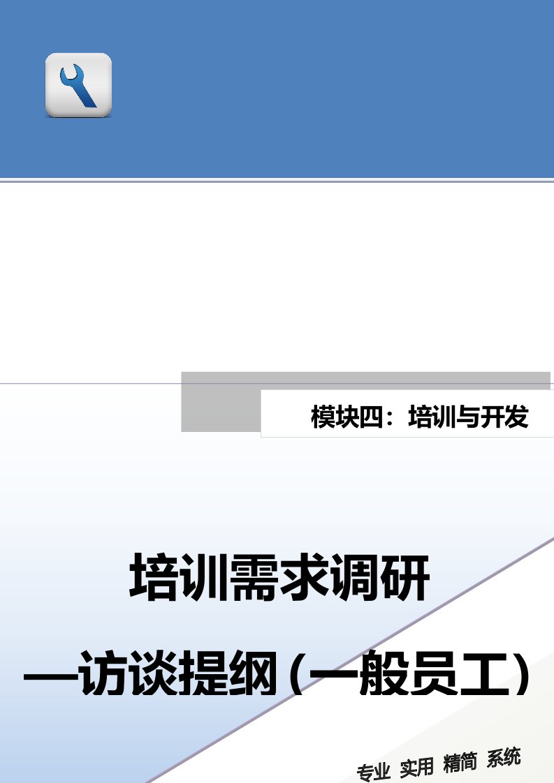 精品文档-培训需求调研访谈提纲一般员工