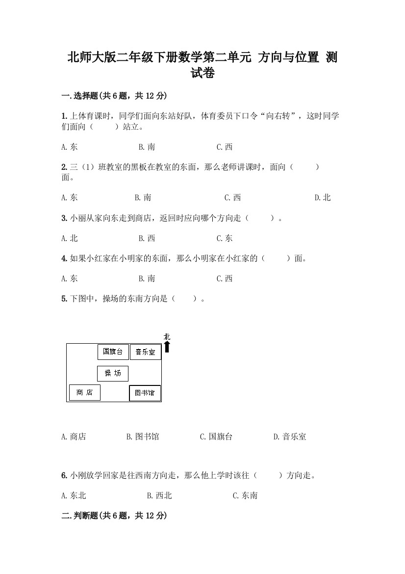 北师大版二年级下册数学第二单元-方向与位置-测试卷(考点提分)