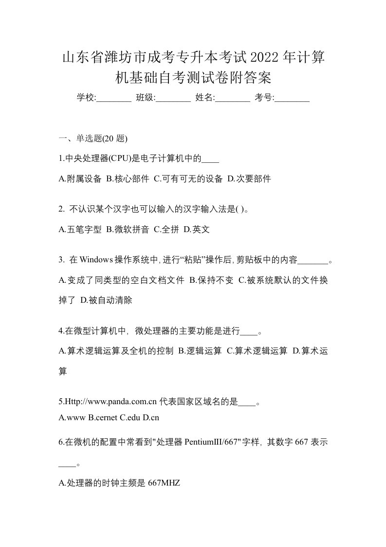 山东省潍坊市成考专升本考试2022年计算机基础自考测试卷附答案