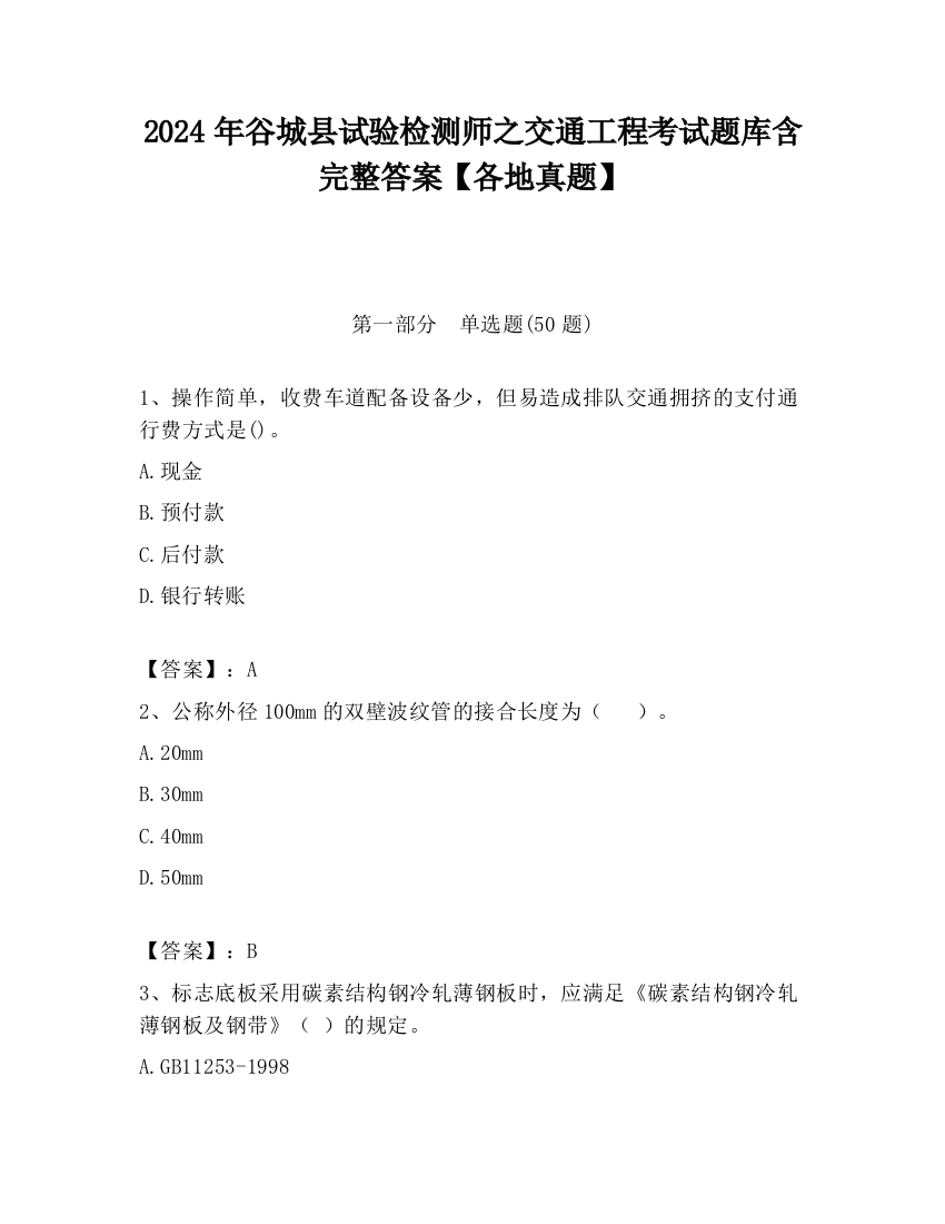 2024年谷城县试验检测师之交通工程考试题库含完整答案【各地真题】