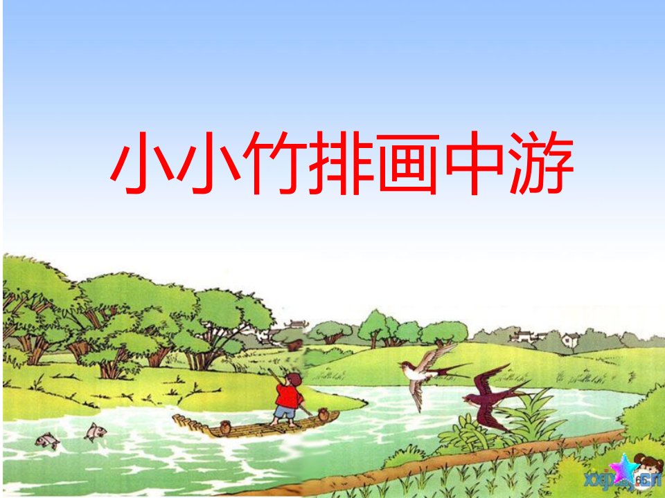 小小竹排画中游ppt