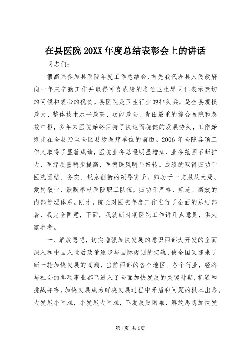 7在县医院某年度总结表彰会上的致辞