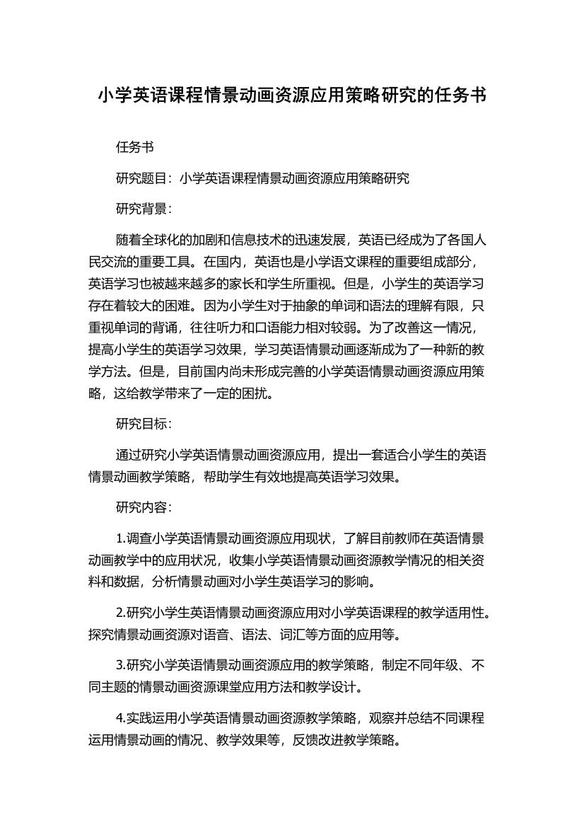 小学英语课程情景动画资源应用策略研究的任务书