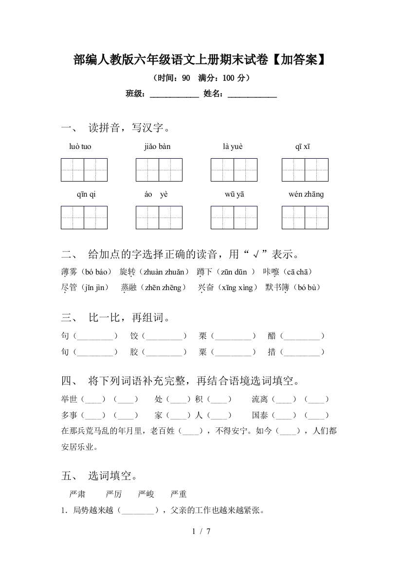 部编人教版六年级语文上册期末试卷【加答案】