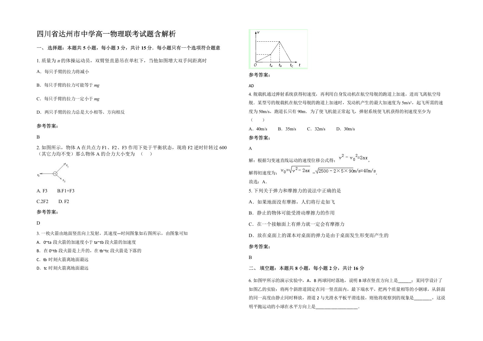 四川省达州市中学高一物理联考试题含解析