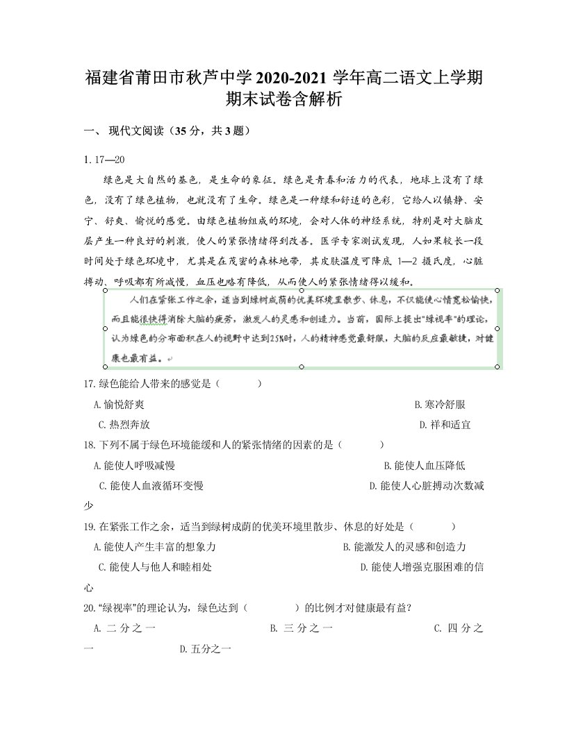 福建省莆田市秋芦中学2020-2021学年高二语文上学期期末试卷含解析