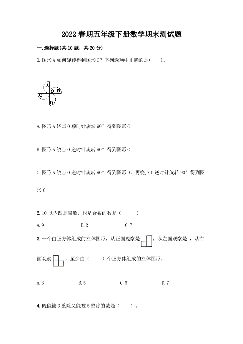 2022春期五年级下册数学期末测试题精品(全优)