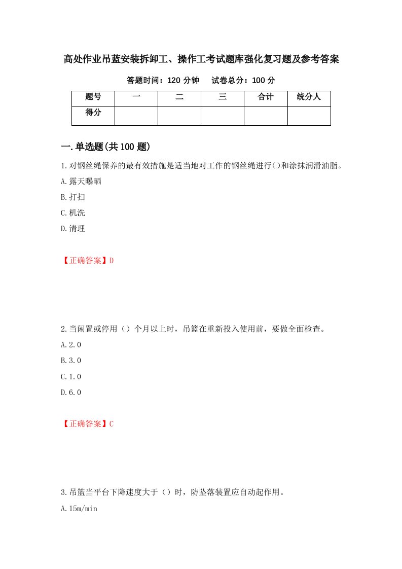 高处作业吊蓝安装拆卸工操作工考试题库强化复习题及参考答案46