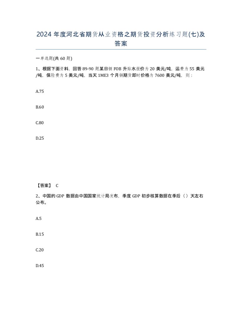 2024年度河北省期货从业资格之期货投资分析练习题七及答案