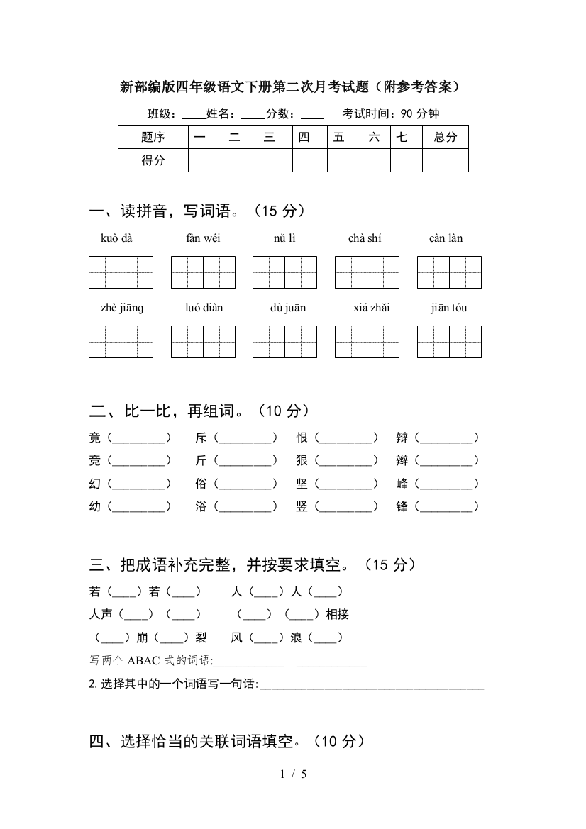 新部编版四年级语文下册第二次月考试题(附参考答案)