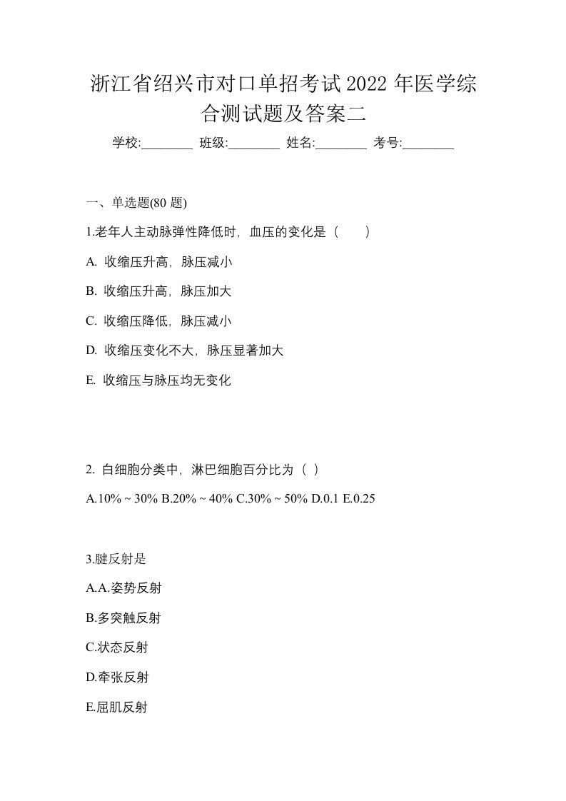 浙江省绍兴市对口单招考试2022年医学综合测试题及答案二