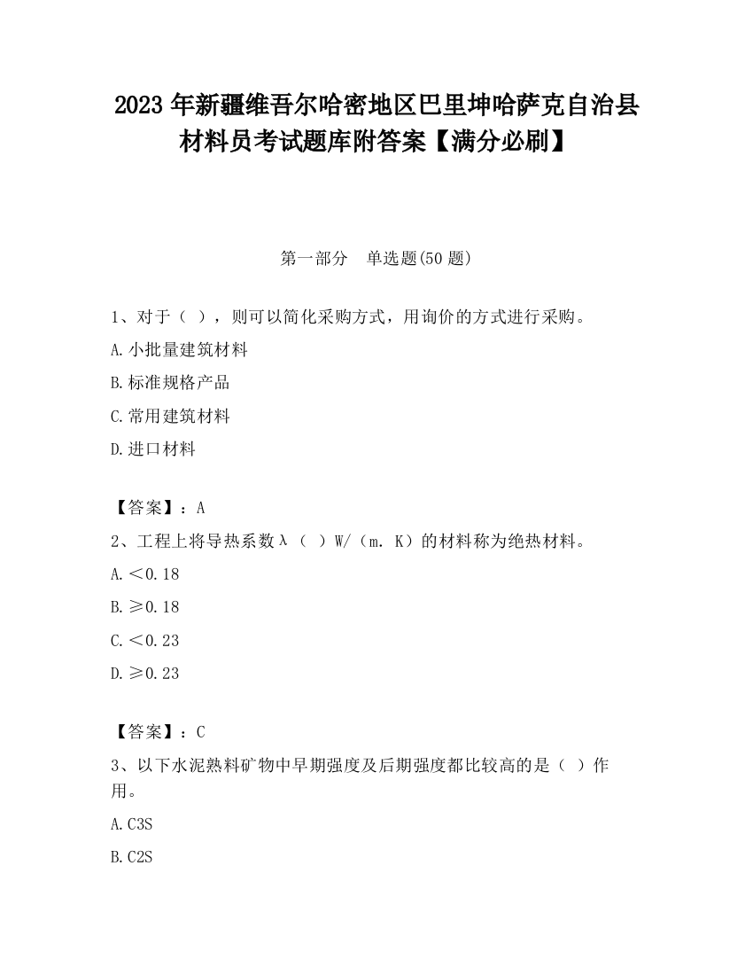 2023年新疆维吾尔哈密地区巴里坤哈萨克自治县材料员考试题库附答案【满分必刷】