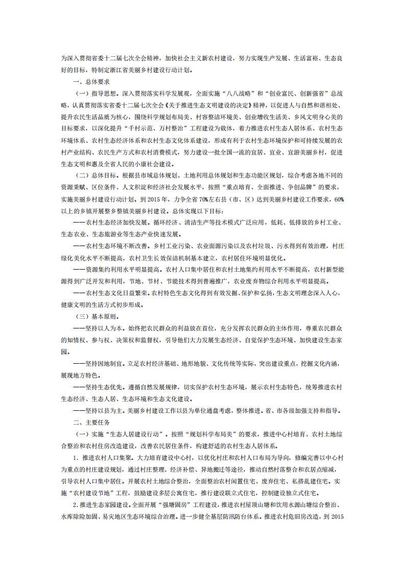 浙江省美丽乡村建设行动方案