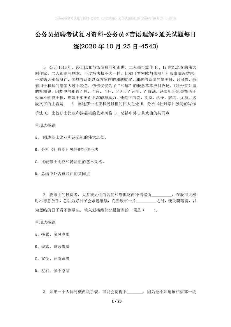 公务员招聘考试复习资料-公务员言语理解通关试题每日练2020年10月25日-4543