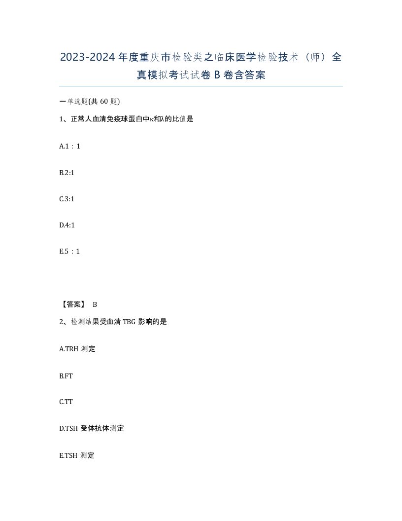 2023-2024年度重庆市检验类之临床医学检验技术师全真模拟考试试卷B卷含答案