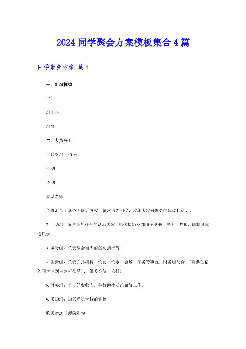 2024同学聚会方案模板集合4篇