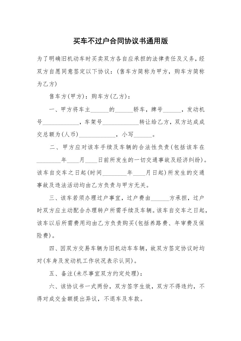 买车不过户合同协议书通用版