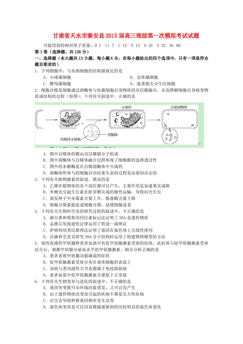 甘肃省天水市秦安县2015届高三理综第一次模拟考试试题