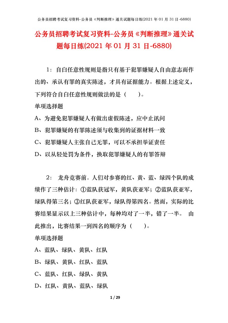 公务员招聘考试复习资料-公务员判断推理通关试题每日练2021年01月31日-6880