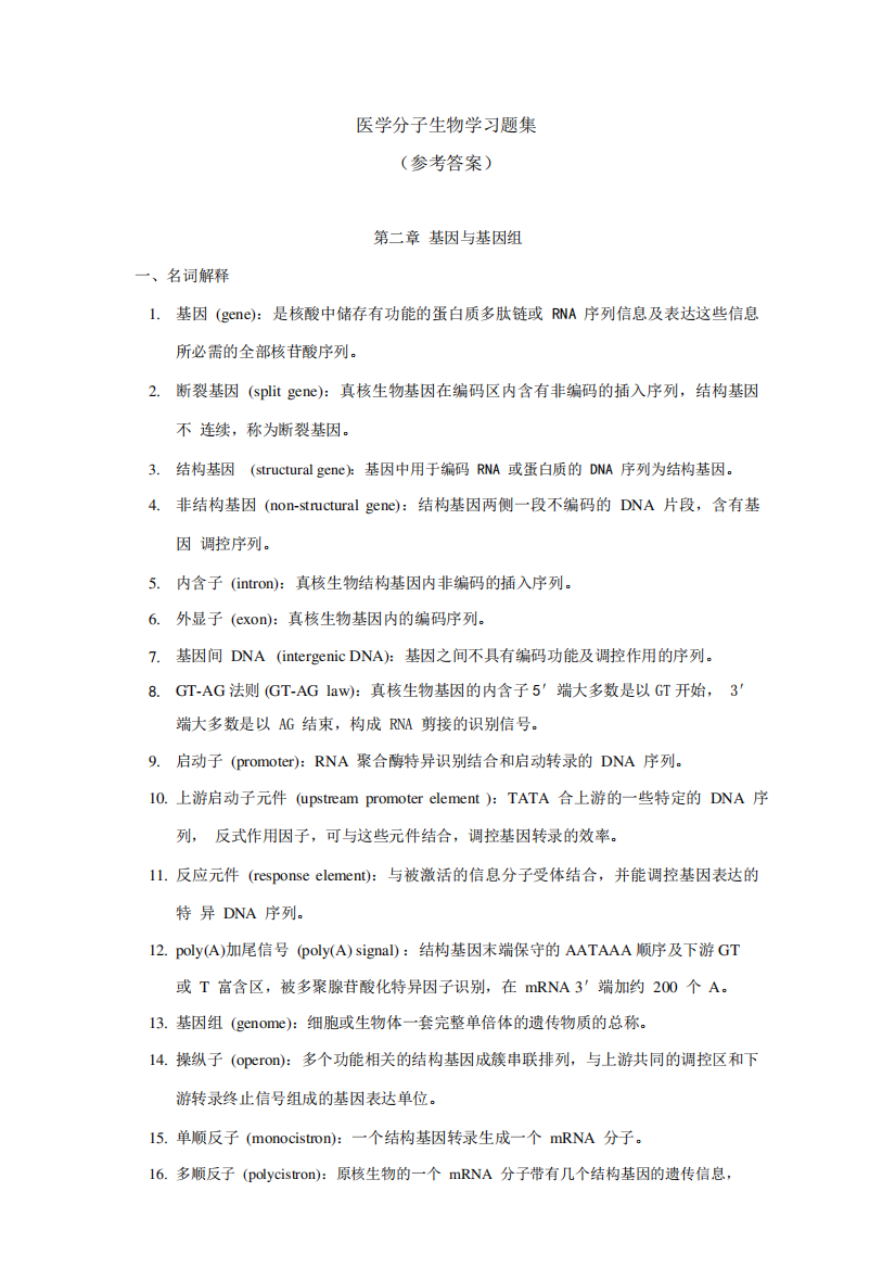 中南大学_医学分子生物学试题库答案.pdf