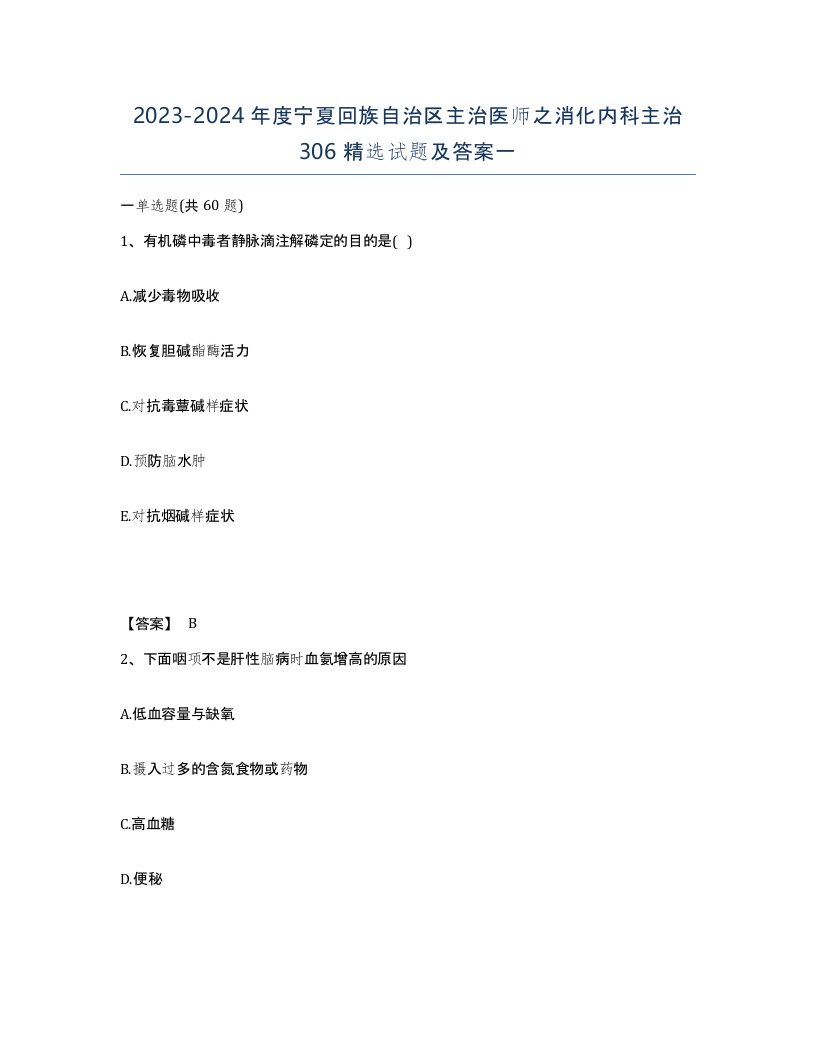 2023-2024年度宁夏回族自治区主治医师之消化内科主治306试题及答案一