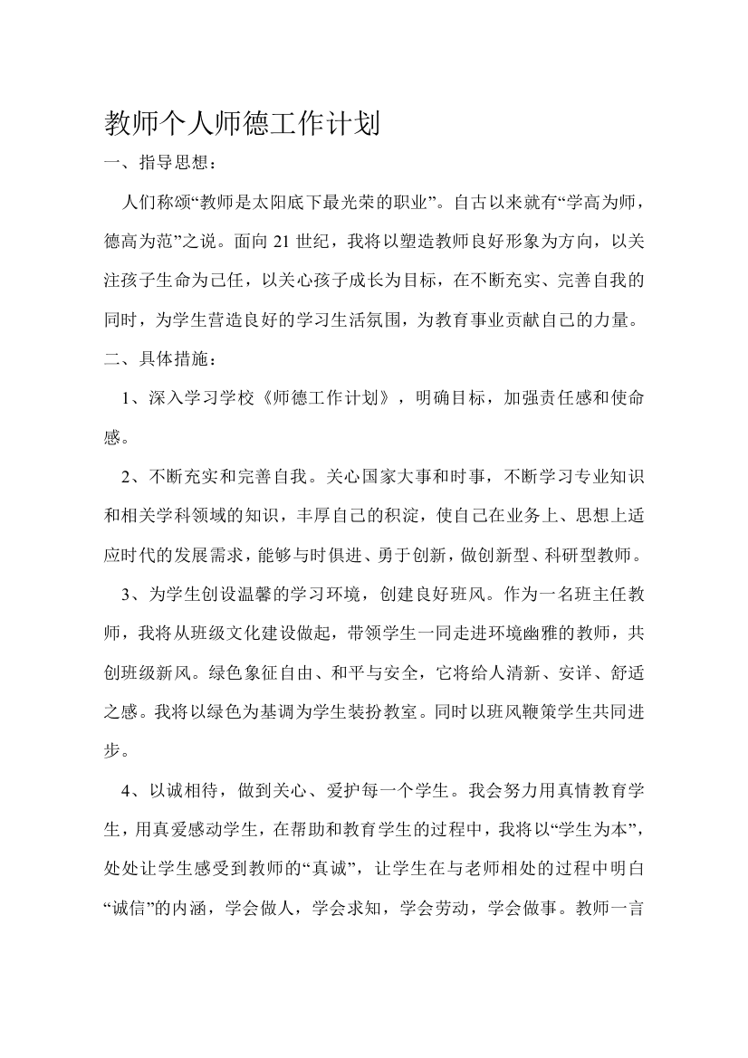 教员小我师德任务计划