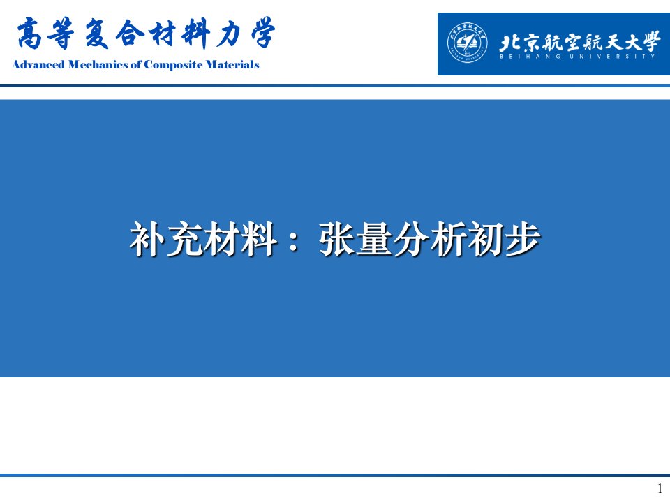 学习张量必看,一个文档学会张量!!!!张量分析课件