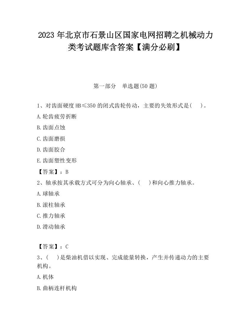 2023年北京市石景山区国家电网招聘之机械动力类考试题库含答案【满分必刷】