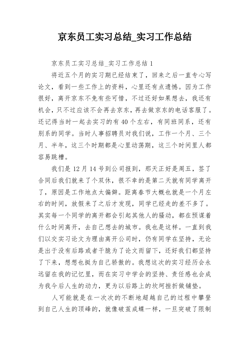 京东员工实习总结_实习工作总结