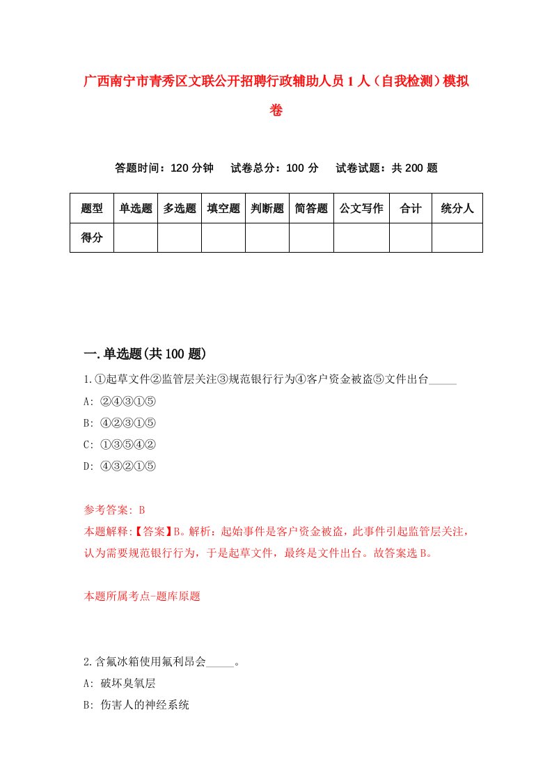 广西南宁市青秀区文联公开招聘行政辅助人员1人自我检测模拟卷第1套