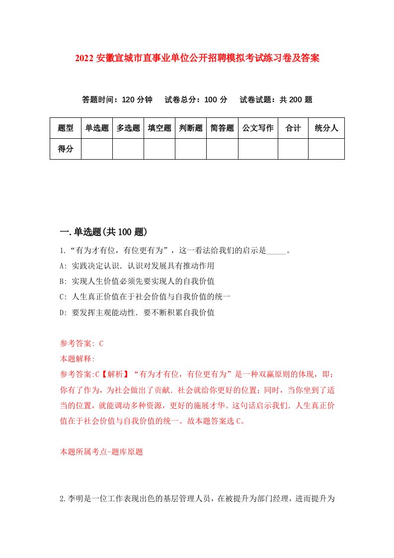 2022安徽宣城市直事业单位公开招聘模拟考试练习卷及答案第1期