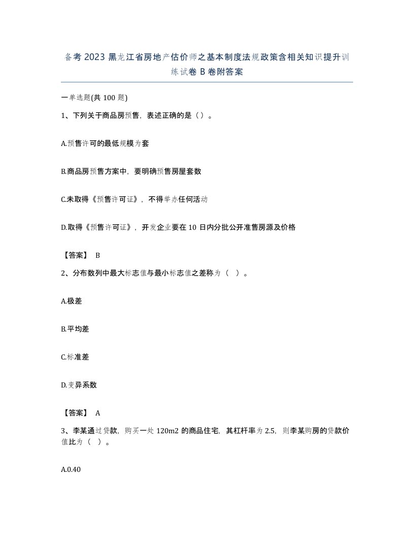 备考2023黑龙江省房地产估价师之基本制度法规政策含相关知识提升训练试卷B卷附答案