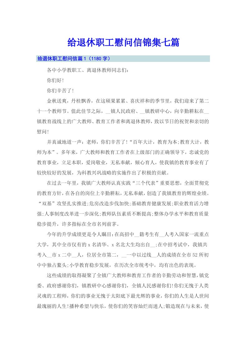 给退休职工慰问信锦集七篇