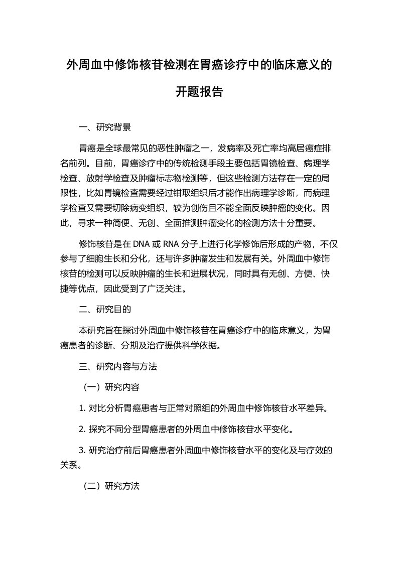 外周血中修饰核苷检测在胃癌诊疗中的临床意义的开题报告