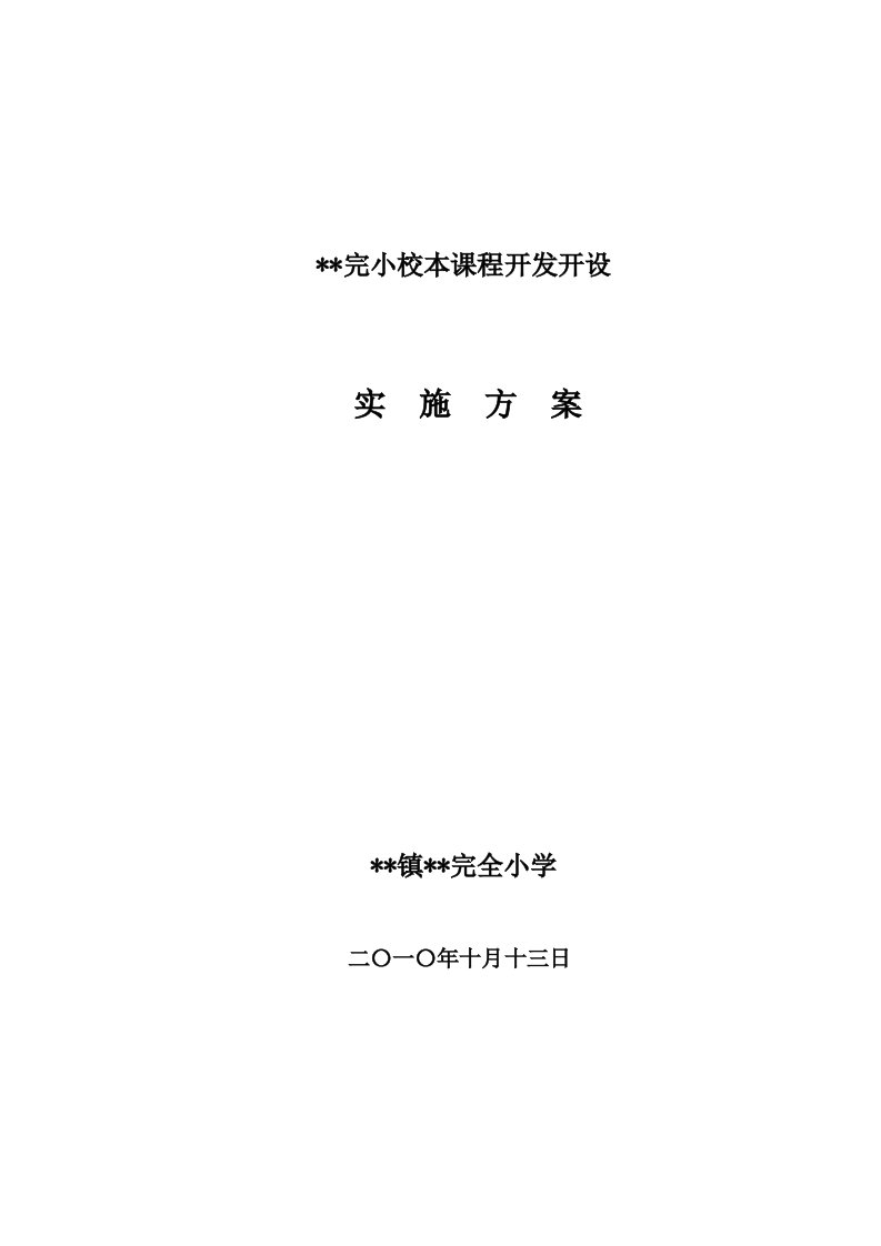 小学校本课程开发开设实施方案